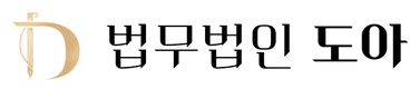 법무법인 도아